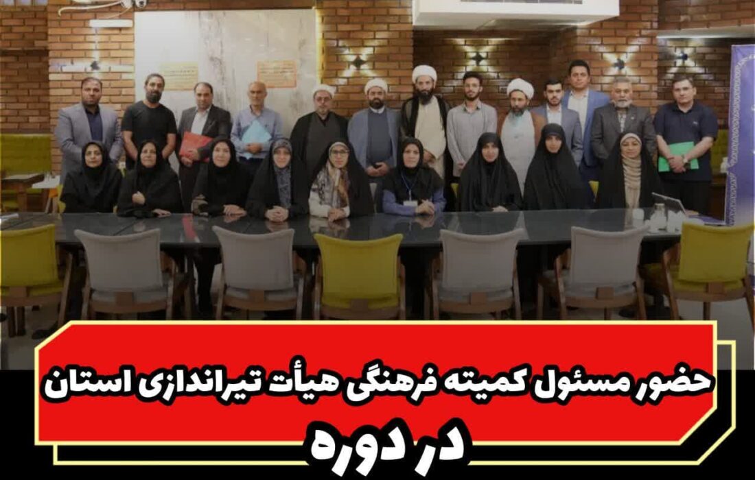 حضور مسئول کمیته فرهنگی و روابط عمومی هیأت تیراندازی استان در دوره توانمندسازی