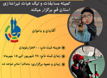 ثبت نام مسابقات لیگ تیراندازی استان قم