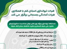 شروع ثبت نام مسابقه زوج های جوان استان قم