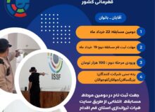  شروع ثبت نام دومین«آخرین» مرحله مسابقه انتخابی تیم‌های استان در دو بخش آقایان و بانوان «بزرگسالان، جوانان و نوجوانان»