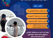شروع ثبت نام مسابقه انتخابی تیم‌های استان در دو بخش آقایان و بانوان «بزرگسالان، جوانان و نوجوانان»