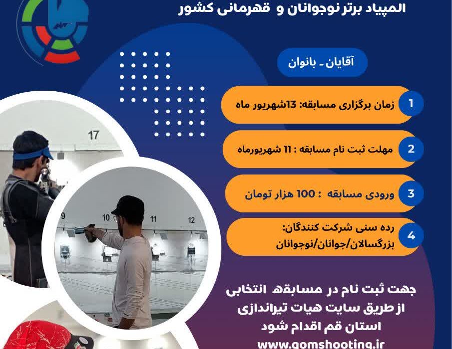 شروع ثبت نام مسابقه انتخابی تیم‌های استان در دو بخش آقایان و بانوان «بزرگسالان، جوانان و نوجوانان»