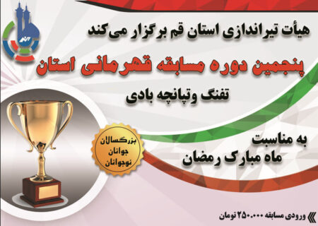 شروع ثبت نام پنجمین دوره مسابقات قهرمانی استان در دو بخش آقایان و بانوان