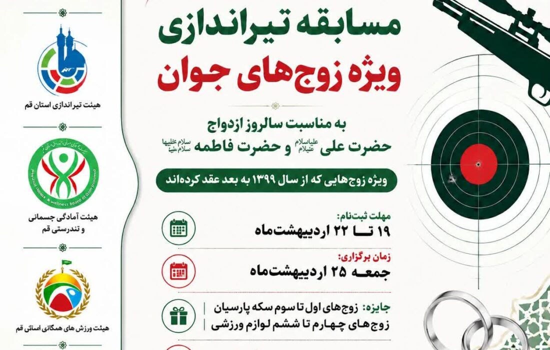 شروع ثبت نام مسابقه تیراندازی ویژه زوج‌های جوان به مناسبت سالروز ازدواج حضرت علی علیه السلام و حضرت فاطمه سلام الله علیها