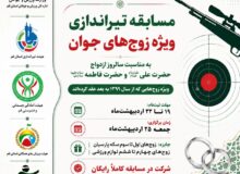 شروع ثبت نام مسابقه تیراندازی ویژه زوج‌های جوان به مناسبت سالروز ازدواج حضرت علی علیه السلام و حضرت فاطمه سلام الله علیها