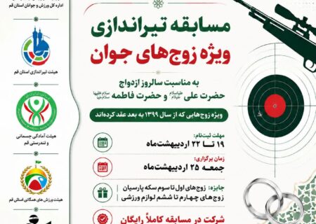 شروع ثبت نام مسابقه تیراندازی ویژه زوج‌های جوان به مناسبت سالروز ازدواج حضرت علی علیه السلام و حضرت فاطمه سلام الله علیها