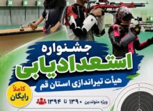آغاز ثبت‌نام جشنواره استعدادیابی تیراندازی قم