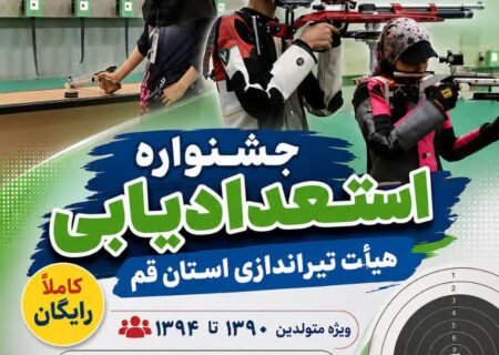 آغاز ثبت‌نام جشنواره استعدادیابی تیراندازی قم