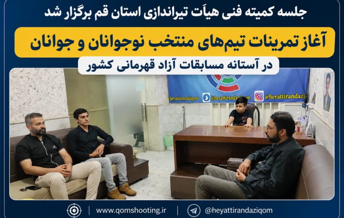 آغاز تمرینات تیم‌های منتخب نوجوانان و جوانان تیراندازی قم در آستانه مسابقات قهرمانی کشور