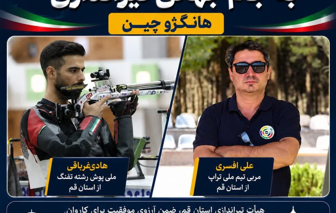 اعزام ورزشکار و مربی قمی به جام جهانی تیراندازی هانگژو چین