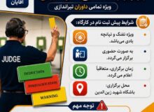 آغاز پیش‌ثبت‌نام کارگاه بروزرسانی قوانین داوری تیراندازی