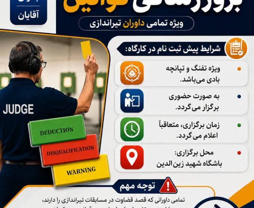 آغاز پیشثبتنام کارگاه بروزرسانی قوانین داوری تیراندازی