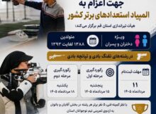 برگزاری دو مرحله مسابقه انتخابی جهت اعزام به المپیاد استعدادهای برتر کشور 