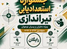 آغاز ثبت نام جشنواره استعدادیابی تیراندازی ویژه نوجوانان دختر و پسر به مناسبت میلاد پیامبر اکرم(ص) و امام جعفرصادق (ع)