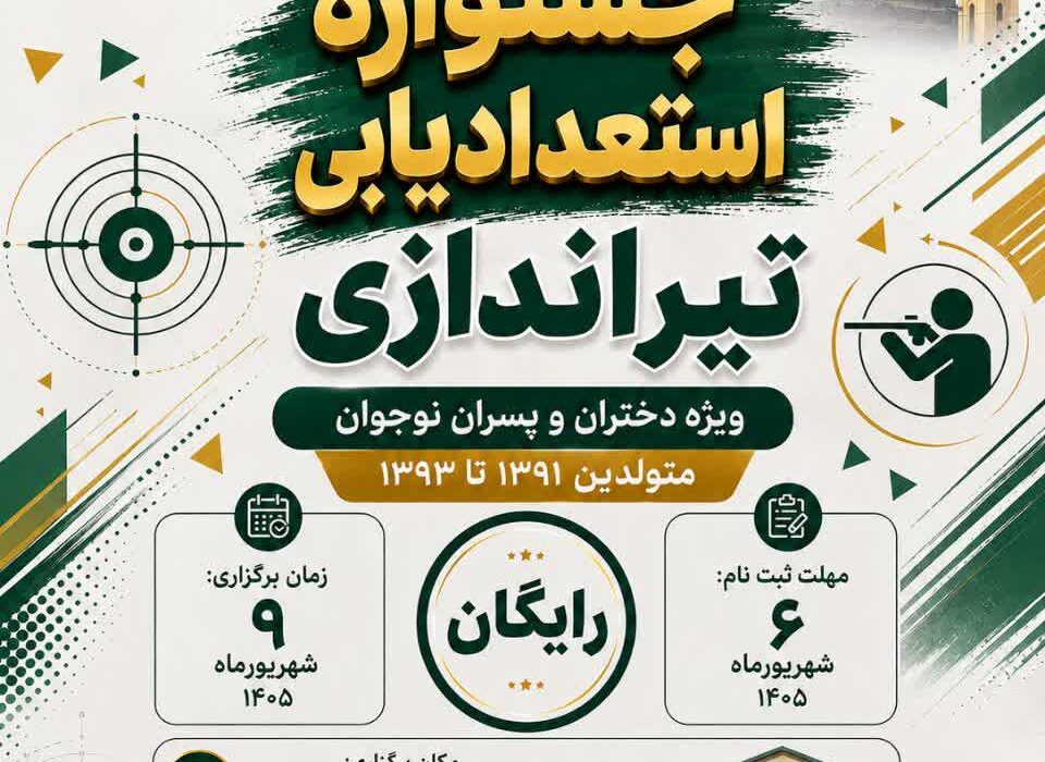 آغاز ثبت نام جشنواره استعدادیابی تیراندازی ویژه نوجوانان دختر و پسر به مناسبت میلاد پیامبر اکرم(ص) و امام جعفرصادق (ع)